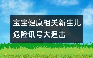 寶寶健康相關(guān)：新生兒危險訊號大追擊