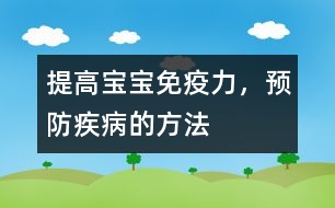 提高寶寶免疫力，預(yù)防疾病的方法