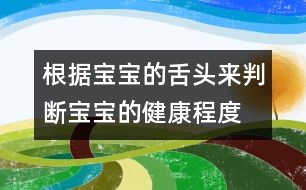 根據(jù)寶寶的舌頭來(lái)判斷寶寶的健康程度