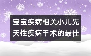 寶寶疾病相關(guān)：小兒先天性疾病手術(shù)的最佳時機