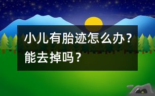 小兒有胎跡怎么辦？能去掉嗎？