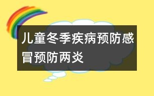 兒童冬季疾病預(yù)防：感冒預(yù)防“兩炎”