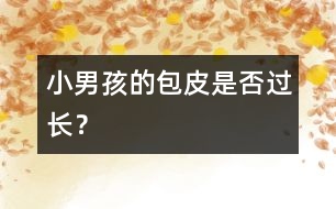 小男孩的包皮是否過(guò)長(zhǎng)？