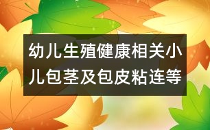 幼兒生殖健康相關：小兒包莖及包皮粘連等問題應如何處理？