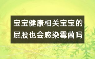 寶寶健康相關(guān)：寶寶的屁股也會(huì)感染霉菌嗎？