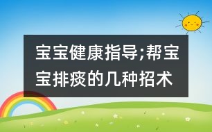 寶寶健康指導;幫寶寶排痰的幾種招術(shù)