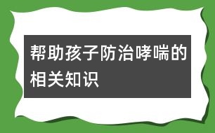 幫助孩子防治哮喘的相關(guān)知識