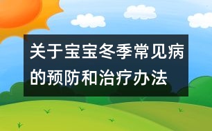 關(guān)于寶寶冬季常見病的預(yù)防和治療辦法