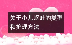 關(guān)于小兒嘔吐的類(lèi)型和護(hù)理方法