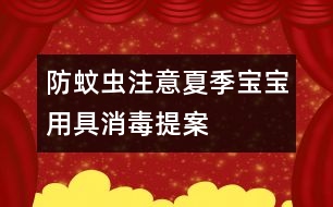 防蚊蟲注意：夏季寶寶用具消毒提案