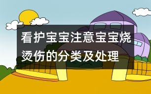 看護(hù)寶寶注意“寶寶燒燙傷的分類及處理