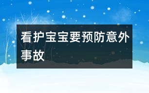 看護(hù)寶寶要預(yù)防意外事故