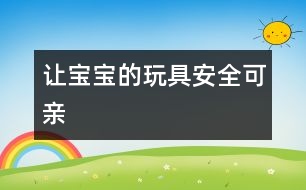 讓寶寶的玩具安全可親