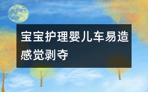 寶寶護(hù)理：嬰兒車(chē)易造“感覺(jué)剝奪”