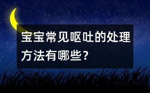 寶寶常見(jiàn)嘔吐的處理方法有哪些？