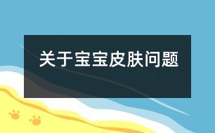 關于寶寶皮膚問題