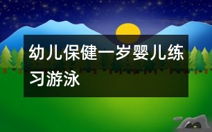 幼兒保?。阂粴q嬰兒練習(xí)“游泳”