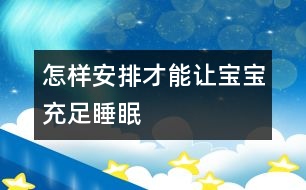 怎樣安排才能讓寶寶充足睡眠