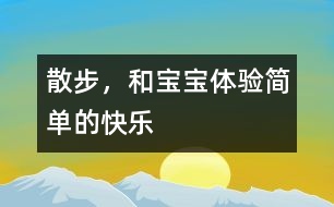 散步，和寶寶體驗(yàn)簡(jiǎn)單的快樂