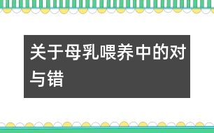 關(guān)于母乳喂養(yǎng)中的對與錯