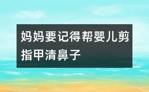 媽媽要記得幫嬰兒剪指甲、清鼻子