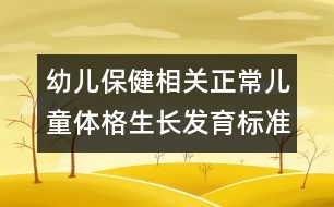 幼兒保健相關(guān)：正常兒童體格生長(zhǎng)發(fā)育標(biāo)準(zhǔn)