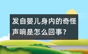 發(fā)自嬰兒身內(nèi)的奇怪聲響是怎么回事？