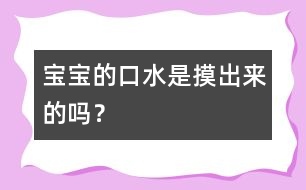 寶寶的口水是摸出來的嗎？