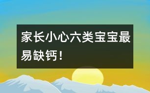 家長(zhǎng)小心：六類寶寶最易缺鈣！