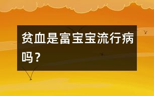 貧血是“富寶寶”流行病嗎？