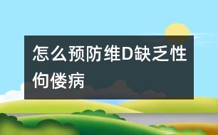 怎么預防維D缺乏性佝僂病