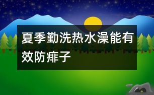 夏季勤洗熱水澡能有效防痱子