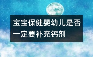 寶寶保?。簨胗變菏欠褚欢ㄒa充鈣劑