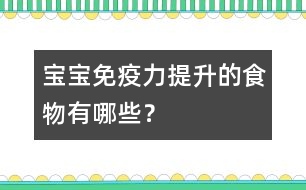 寶寶免疫力提升的食物有哪些？