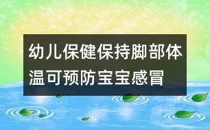 幼兒保健：保持腳部體溫可預(yù)防寶寶感冒