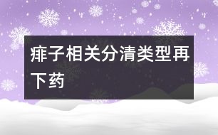 痱子相關(guān)：分清類型再下藥