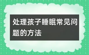 處理孩子睡眠常見問題的方法