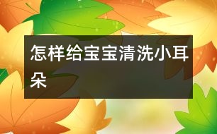 怎樣給寶寶清洗小耳朵