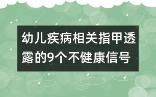 幼兒疾病相關(guān)：指甲透露的9個(gè)不健康信號(hào)