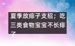 夏季放痱子支招；吃三類食物寶寶不長(zhǎng)痱子