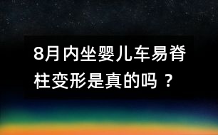 8月內(nèi)坐嬰兒車易脊柱變形是真的嗎 ？