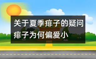 關于夏季痱子的疑問：痱子為何“偏愛”小寶寶？