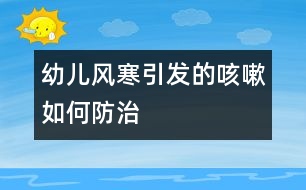 幼兒風寒引發(fā)的咳嗽如何防治