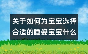 關于如何為寶寶選擇合適的睡姿：寶寶什么樣的睡姿最合適