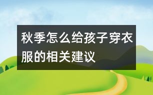 秋季怎么給孩子穿衣服的相關(guān)建議