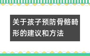 關(guān)于孩子預防骨骼畸形的建議和方法