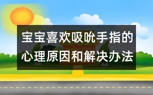 寶寶喜歡吸吮手指的心理原因和解決辦法