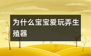 為什么寶寶愛玩弄生殖器