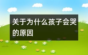 關(guān)于為什么孩子會(huì)哭的原因