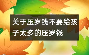 關(guān)于壓歲錢：不要給孩子太多的壓歲錢